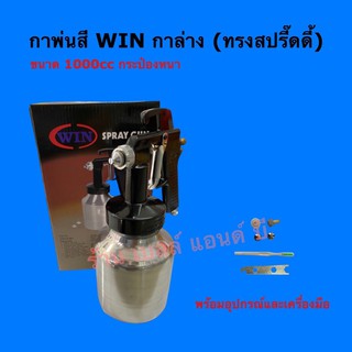 กาพ่นสี กาล่าง win ทรงสปรี๊ดดี้ รุ่นSG-112