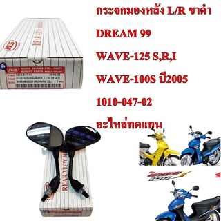 กระจกมองหลัง L/R ขาดำ DREAM 99  WAVE-125 S,R,I WAVE-100S ปี2005 1010-047-02 อะไหล่ทดแทน HMA 1 คู่