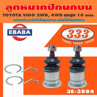 333 ลูกหมากปีกนกบน TOYOTA VIGO 2WD, 4WD 10MM. ยกสูง ( 1กล่อง 2ชิ้น ) รหัสสินค้า 3B-3884