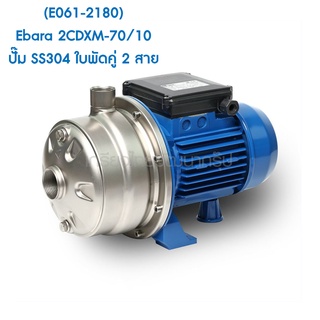 ** (E061-2180) Ebara 2CDXM-70/10 ปั๊ม SS304 ใบพัดคู่ 2 สาย