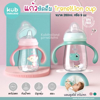 ถ้วยหัดดูด รุ่นมือจับ Tritan Sippy cup แก้ว เด็ก ขนาด 260ml แบรนด์ KUB