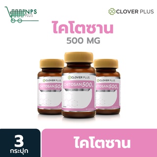 Clover Plus ไคโตซาน 500 Mg. ผลิตภัณฑ์เสริมอาหารไคโตซานจากธรรมชาติ บล็อคไขมัน (30 แคปซุล)x3 3กระปุก