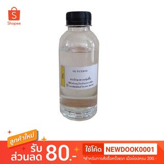 กลีเซอรีนเหลว99% Glycerin VG. 250g USP Grade