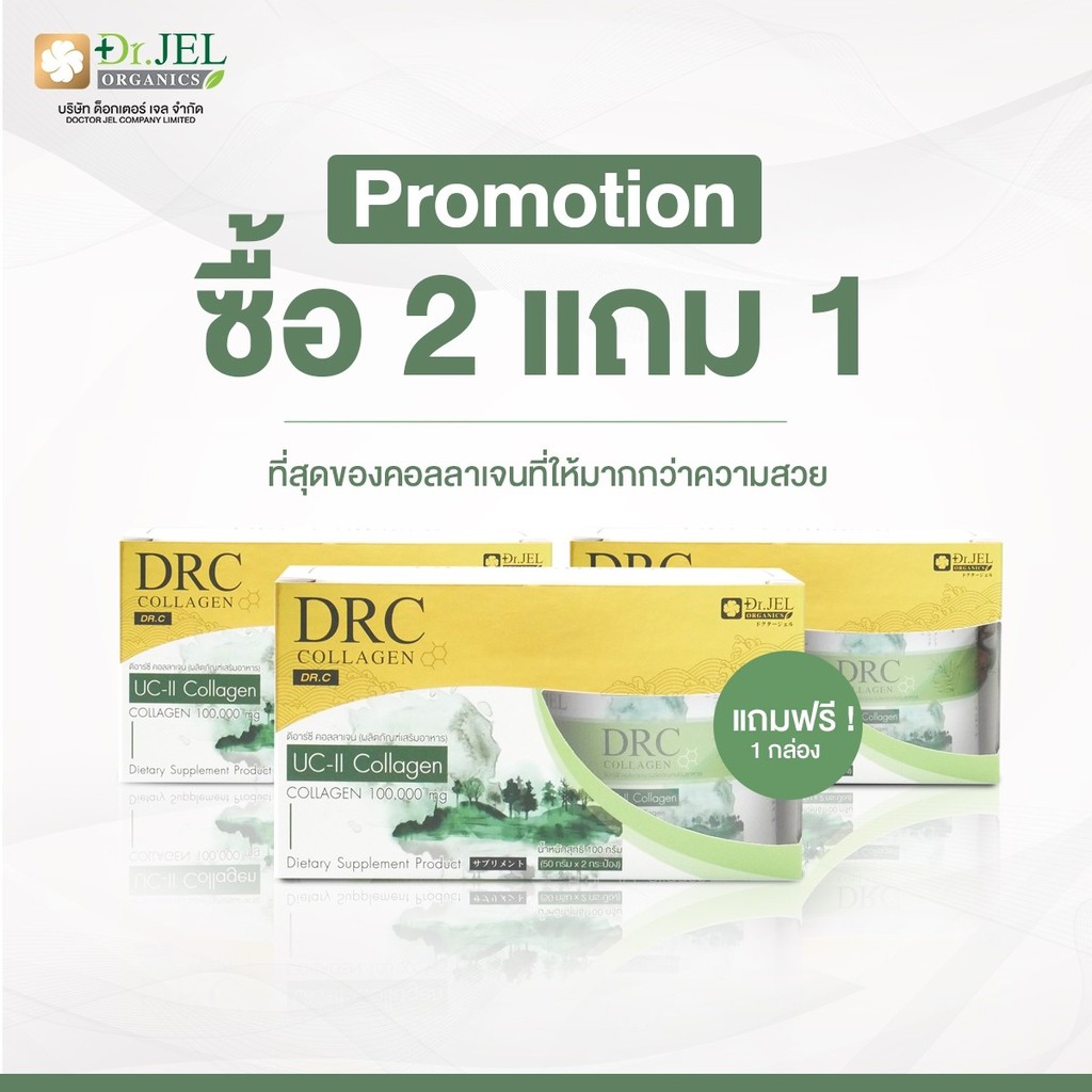 [2 แถม 1] DRC Collagen คอลลาเจนเพื่อกระดูกและข้อเข่า