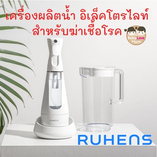 Ruhens Sanitising Water เครื่องผลิต น้ำอิเล็คโตรไลท์ สเปรย์สำหรับฆ่าเชื้อโรค เชื้อไวรัส แบคทีเรีย พร้อมเหยือกในเซ็ท