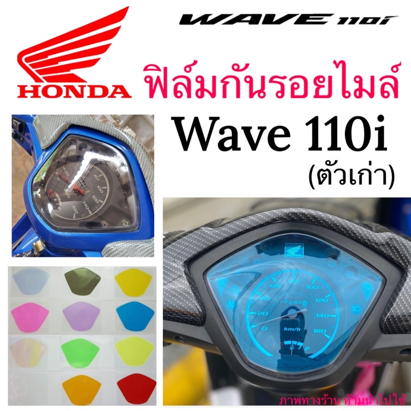 Wave110i ฟิล์มกันรอย wave110i (ตัวเก่า) เพิ่มสีสันให้ไมล์ เวฟ110