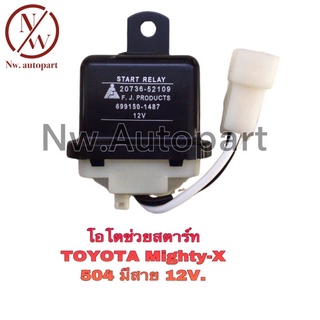 โอโตช่วยสตาร์ท TOYOTA MIGHTY-X 504 มีสาย 12V