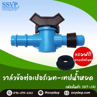 วาล์วข้อต่อเปอร์เมท - เทปน้ำหยด  ขนาด 16 x 16 มม. รหัสสินค้า 387-141