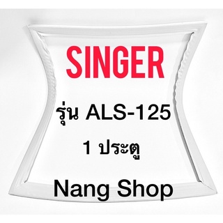 ขอบยางตู้เย็น SINGER รุ่น ALS-125 (1 ประตู)