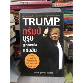 ทรัมป์ บุรุษผู้เกิดมาเพื่อแข่งขัน ผู้เขียน กุลธิดา บุณยะกุล-ดันนากิ้น