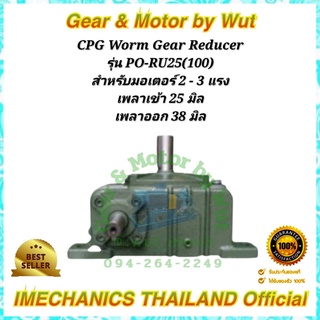 “CPG” Worm Gear Reducer. เกียร์ทดรอบ รุ่น PO-RU25(100)