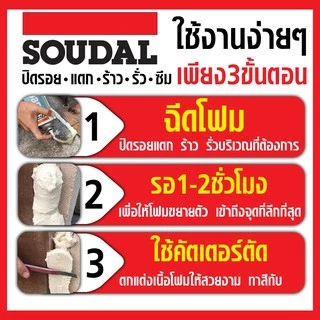 พียูโฟม SOUDALFOAM 1K Hybrid 750ml ของแท้ ใช้ได้ทั้งปืนฉีดและหลอดฉีด PU Foam อุดรอยรั่ว อุดช่องว่าง กันลม กันแมลง