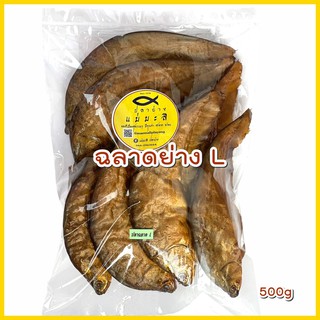 (ครึ่งกิโล) ปลาฉลาดย่าง (L) ขนาดใหญ่ 500g. (10ตัว+-) แม่มะลิ ปลาย่าง ปลาย่างรมควัน ปลาแห้ง ปลากรอบ ต้มโคล้ง อาหารแห้ง