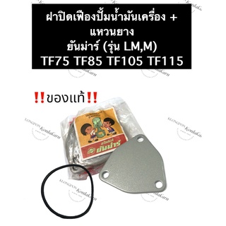 ฝาปิดเฟืองปั้มน้ำมันเครื่อง + แหวนยาง ยันม่าร์ (แท้) TF75 TF85 TF105 TF115 (รุ่น LM,M) ฝาปิดปั้มน้ำมันเครื่องยันม่าร์