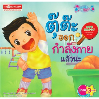 Thongkasem (ทองเกษม)  ตุ๊ต๊ะออกกำลังกายแล้วนะ (นิทาน 3 ภาษา ไทย-อังกฤษ-จีน)