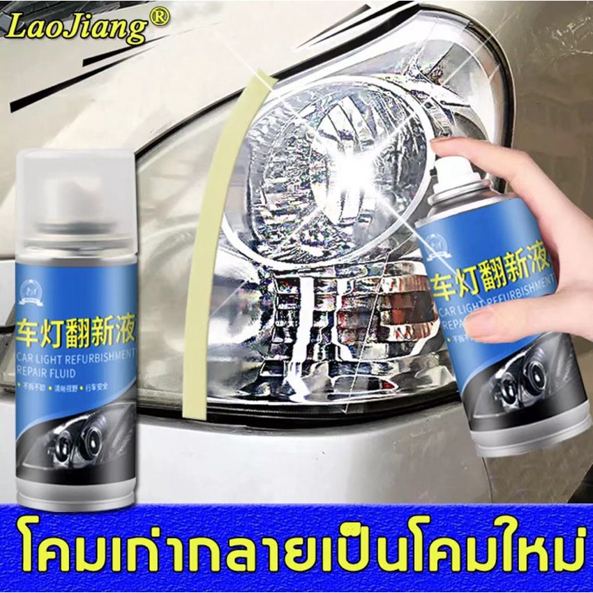 ขวดเดียวจบทุกปัญหาไฟหน้า Laojiang น้ำยาขัดไฟรถยนต์ แก้ปัญหาไฟหน้าเหลือง เบลอ และเสื่อมสภาพ ปรับปรุงไฟหน้า เคลือบไฟหน้า