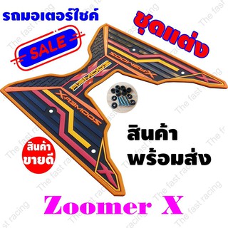 สุดจัด ลดจริง แผ่นยางรองพื้น Honda Zoomer xลายSuper line speed ส้ม