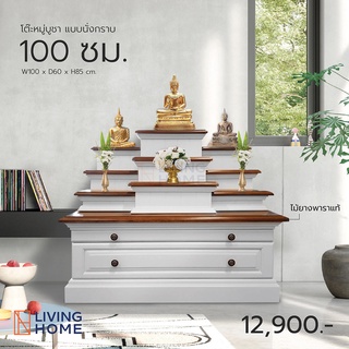 โต๊ะหมู่บูชา โต๊ะพระ หมู่ 9 ขนาด 100 , 120 ซม. ไม้ยางพารา สีขาว แบบเตี้ย  | Livinghome