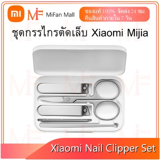 Xiaomi Mijia Nail Clipper Set 5 ชิ้น ชุดกรรไกรตัดเล็บ กรรไกรเสริมสวย ไม้แคะหู ตะไบเล็บ สแตนเลส