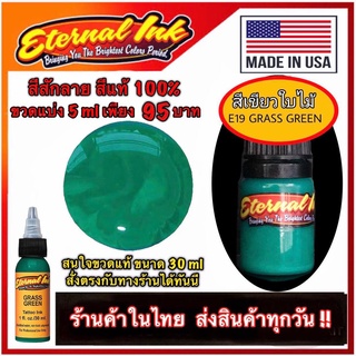 สีสักลาย สีเขียวใบไม้ ( E19 Grass Green ) เหมาะทั้งงาน ญี่ปุ่น โอลสคูล นิวสคูล สีแท้แบรนด์ เอเทอร์นอล ขวดแบ่ง 5 ml ขวดให