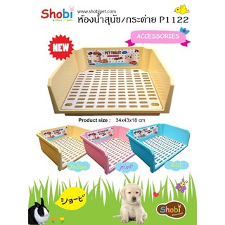 Shobi Pet toilet ห้องน้ำกระต่าย/สุนัขพันธุ์เล็กโชบิ มี3สี