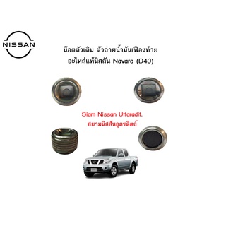 น๊อตตัวเติม ตัวถ่ายน้ำมันเฟืองท้าย อะไหล่แท้ศูนย์ Nissan Navara(D40)