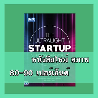 หนังสือ THE ULTRALIGHT STARTUP สตาร์ทอัพมือใหม่เริ่มจากศูนย์   4492011