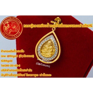 หลวงปู่ทวดเหยียบน้ำทะเลจืดล้อมเพชรสวิสเลี่ยมกรอบทองคำแท้90%