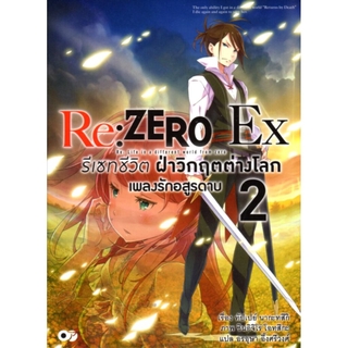 Re:ZERO รีเซทชีวิต ฝ่าวิกฤตต่างโลก Ex เล่ม 2