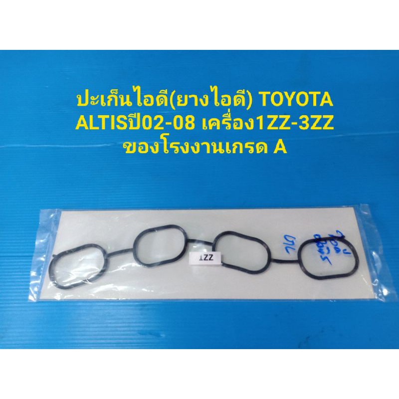 ปะเก็นไอดี(ยางไอดี) TOYOTA ALTIS ปี02-08 เครื่อง1ZZ-3ZZ ของโรงงานเกรด A