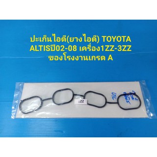 ปะเก็นไอดี(ยางไอดี) TOYOTA ALTISปี02-08 เครื่อง1ZZ-3ZZ ของโรงงานเกรด A