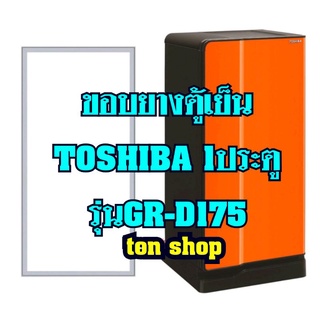 ขอบยางตู้เย็น Toshiba 1ประตู รุ่น GR-D175