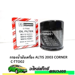 กรองเครื่อง ALTIS 2003 CORNER NO.C-TTO02