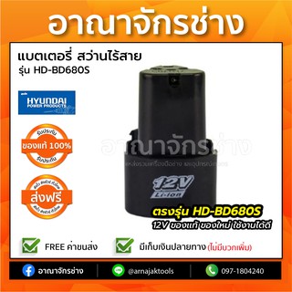 แบตเตอรี่สว่าน รุ่น HD-BD680S HYUNDAI