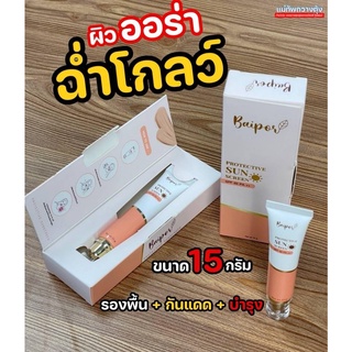 กันแดดใบปอ BAIPOR Sunscreen SPF 50 PA++ ขนาด 15 g.