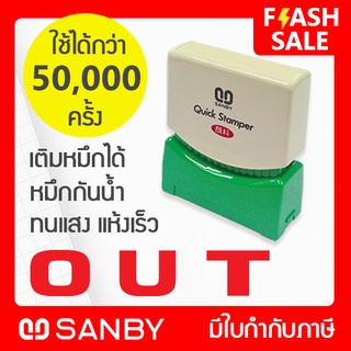 SANBY ตรายางสำเร็จรูป หมึกในตัว รุ่น QUICK STAMPER [OUT] สีแดง QSAE-O4R