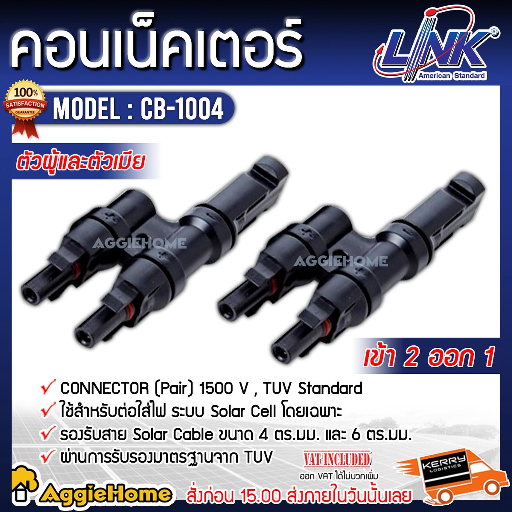 LINK MC4 คอนเน็คเตอร์ รุ่น CB-1004 โซล่าเซลล์ (ผู้-เมีย) LINK solar เข้า 2 ออก 1 ต่อสายไฟของแผงโซล่า