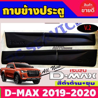 กาบข้าง/กันรอยข้าง/กันกระแทกข้างประตู Isuzu D-max 2020 รุ่น2ประตู ดำด้าน V.2 / อิซูซุ ดีแม็ก