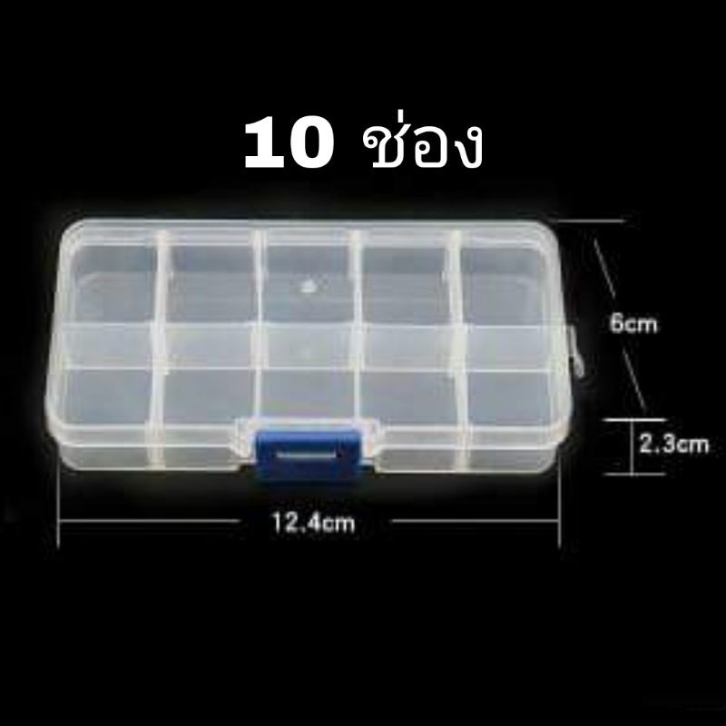 กล่องเอนกประสงค์ 5/10/15/24 ช่อง ใส่อุปกรณ์ต่างๆ - รูปที่ 2