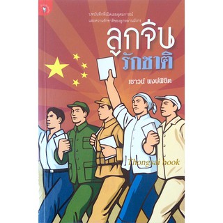 ลูกจีนรักชาติ เชาวน์ พงษ์พิชิต