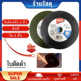 ใบตัดเหล็ก 4 นิ้ว ใย 2 ชั้นใบตัดบาง ใบตัดเหล็กและสแตนเลส 4 x 1 มิล มี2สี คม กริบ ไร้เทียมทาน สีดำ（10แผ่น แถม 1แผ่น ）