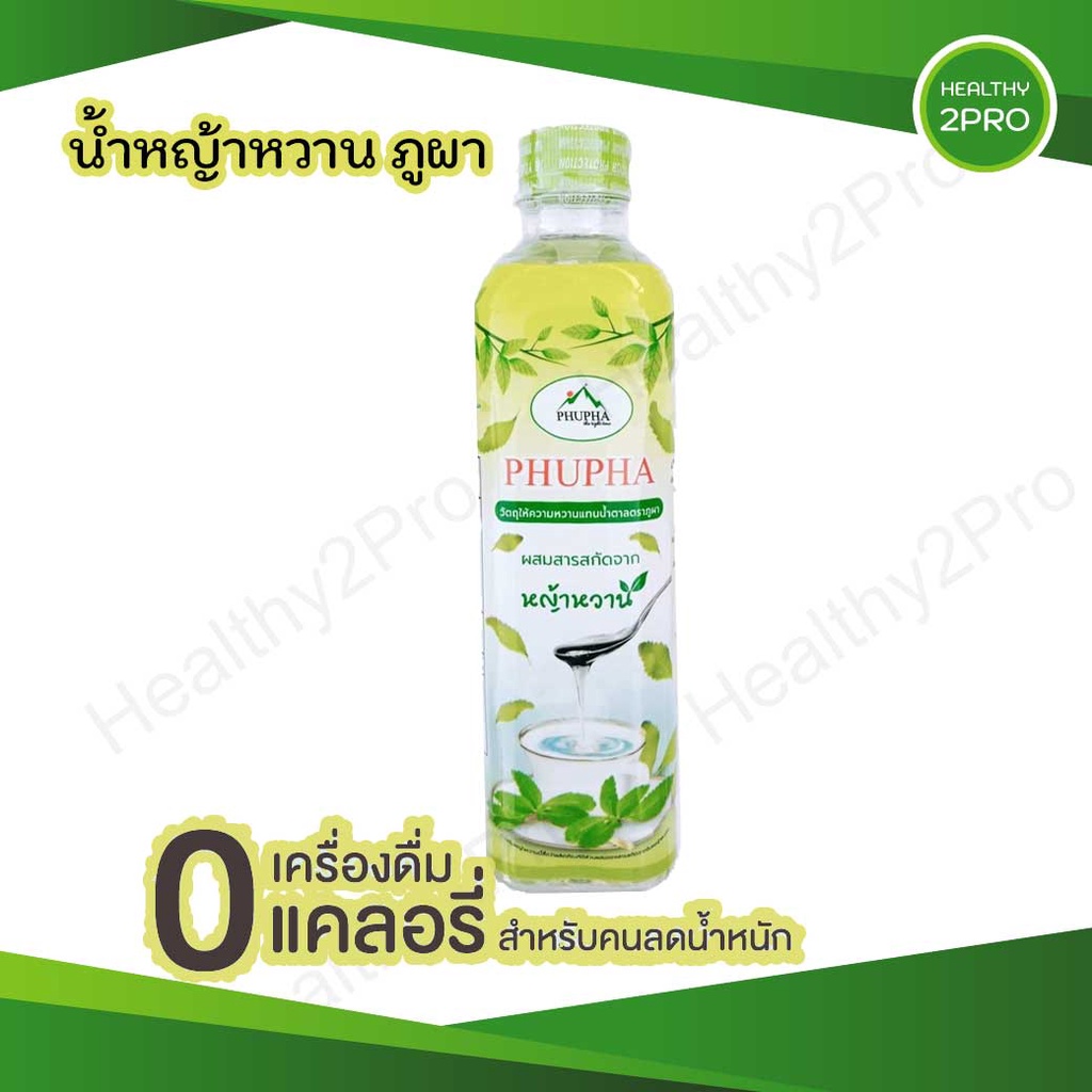 น้ำหญ้าหวานภูผา  ผสมสารสกัดหญ้าหวาน ให้ค่าพลังาน 0 แคลอรี่🎈 500 ml. สารให้ความหวานแทนน้ำตาล น้ำหญ้าหวาน