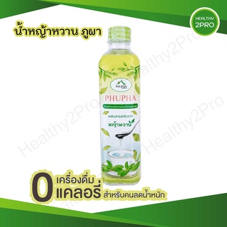 น้ำหญ้าหวานภูผา  ผสมสารสกัดหญ้าหวาน ให้ค่าพลังาน 0 แคลอรี่🎈 500 ml. สารให้ความหวานแทนน้ำตาล น้ำหญ้าหวาน