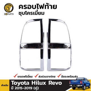 ครอบไฟท้ายชุบโครเมี่ยม Toyota Hilux Revo ปี 2015-ปัจจุบัน