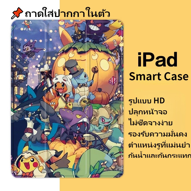 Pokemon 🔥เคส iPad Smart Case เคส iPad10.2gen9gen7gen8 Air4Air5 Air3 gen5gen6 Air12 20202021pro11 mini6 เคสไอแพดใส่ปาก