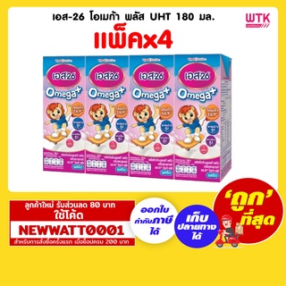 เอส-26 โอเมก้า พลัส UHT 180 มล. (แพ็คx4)