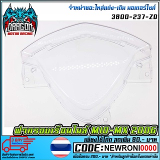 ฝาครอบเรือนไมล์ MIO-MX 2006 [ 3800-237-ZD ] (MS1490 )