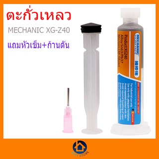 ตะกั่วเหลว Mechanic XG-Z40 หลอด 10 ซีซี 35กรัม แถมหัวเข็มและก้านดัน บัดกรี งานซ่อมมือถือ