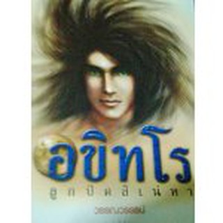 อขิทโร ภาค 2 ตอนลูกปัดสิเน่หา / วรรณวรรธน์ / หนังสือใหม่ Bc1b(1)