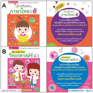 คู่มือเตรียมสอบภาษาไทย/วิทยาศาสตร์ ป.1 สินค้าเด็กคุณภาพจาก IdeaKidShop